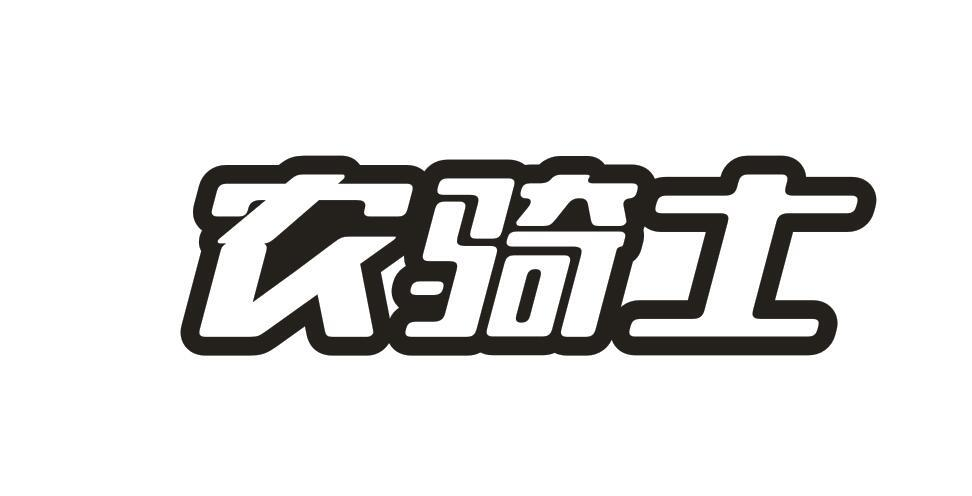 農騎士