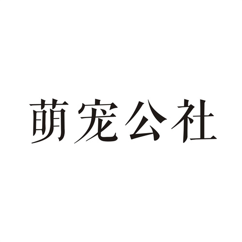 萌寵公社