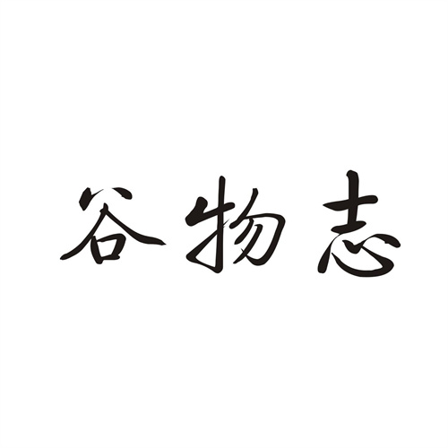 谷物志