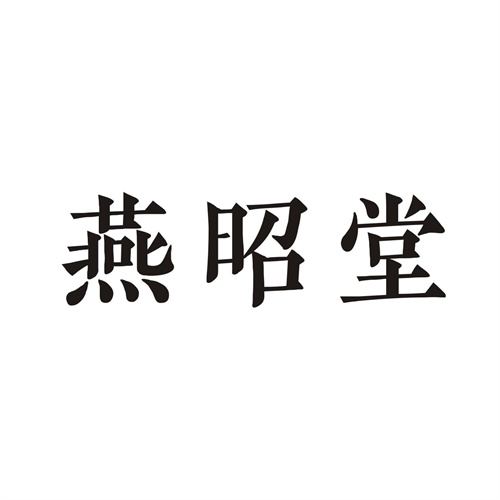 燕昭堂
