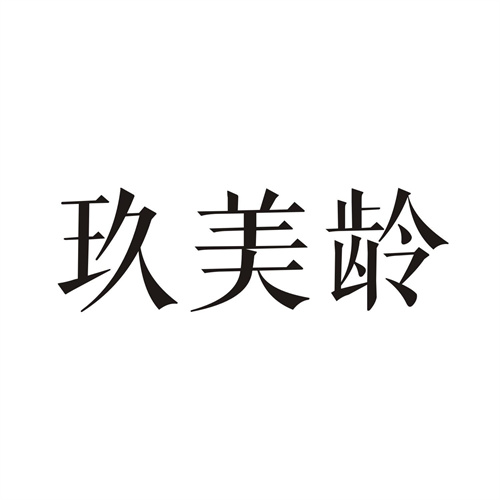 玖美齡