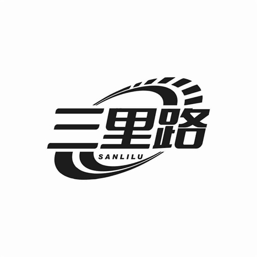 三里路