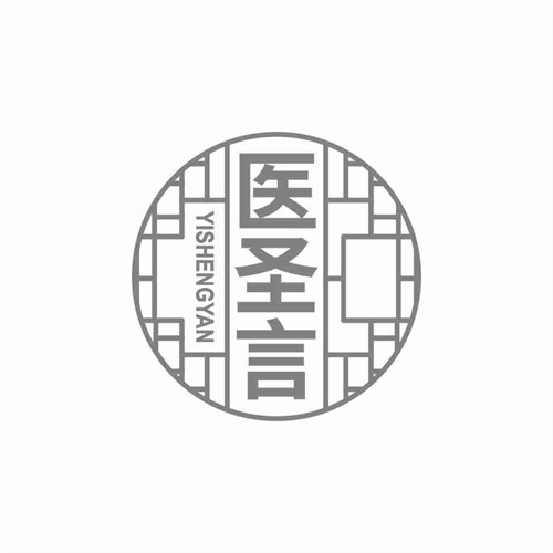 醫圣言