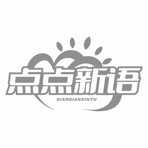 點(diǎn)點(diǎn)新語