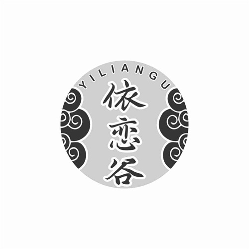 依戀谷