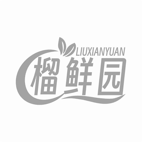 榴鮮園