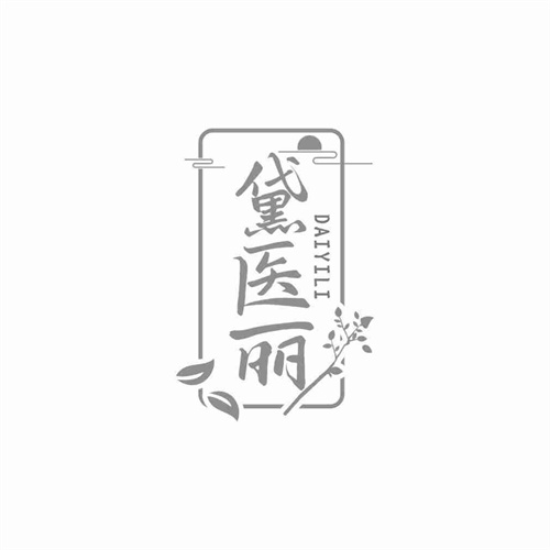 黛醫麗