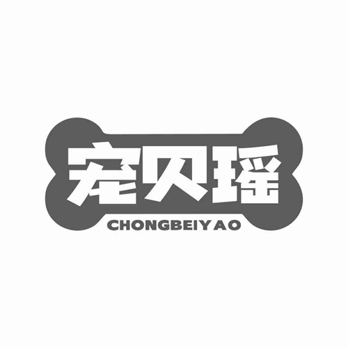 寵貝瑤