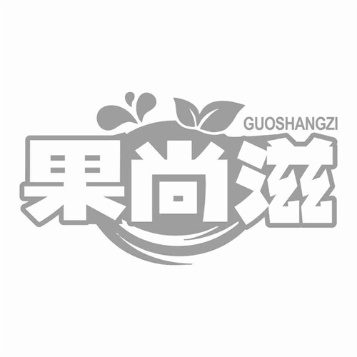 果尚滋