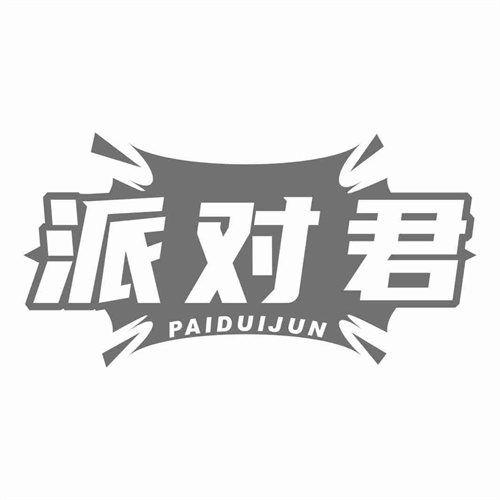 派對君