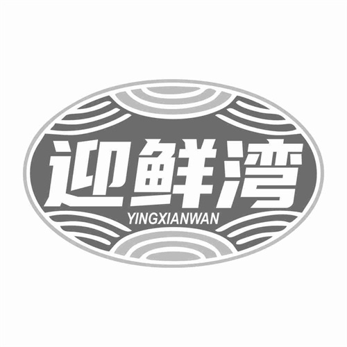 迎鮮灣