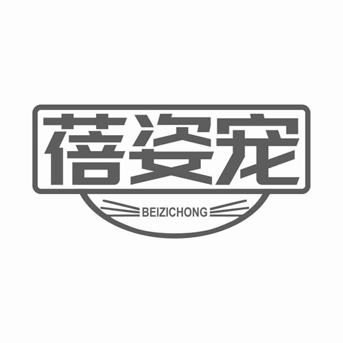 蓓姿寵