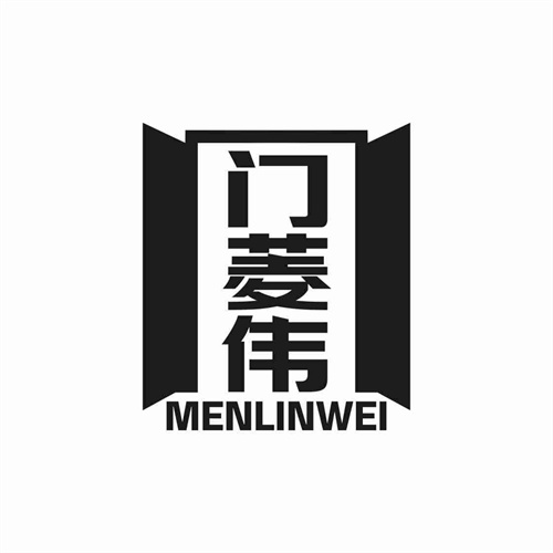 門(mén)菱偉