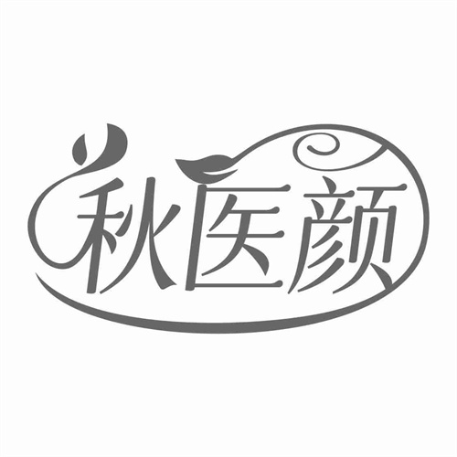 秋醫顏
