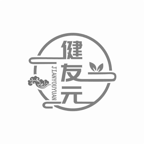 健友元