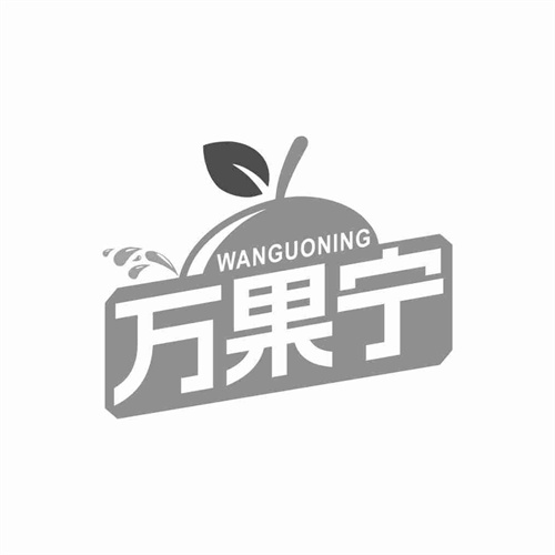 萬果寧