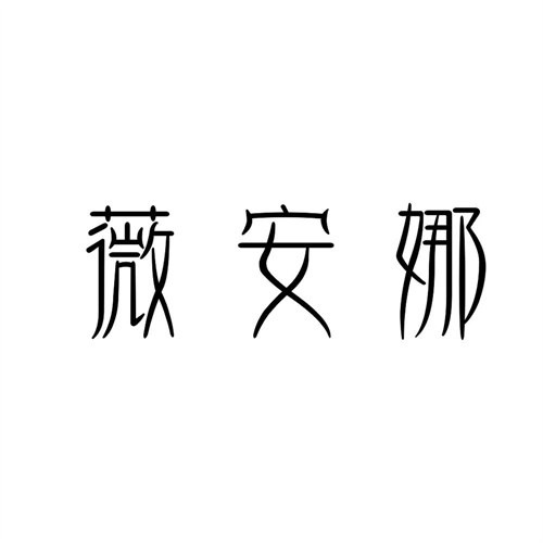 薇安娜商标