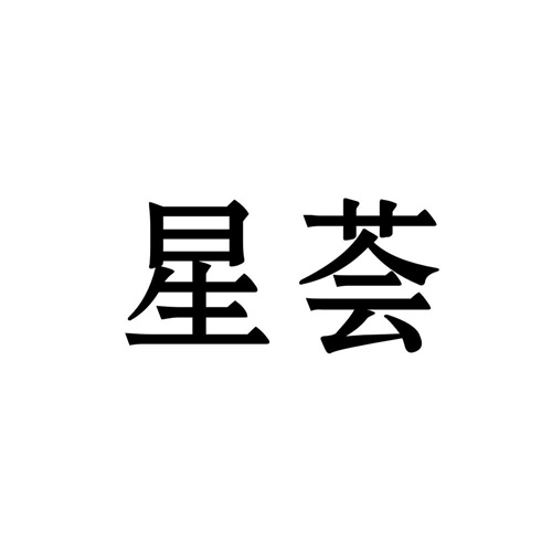 星荟商标