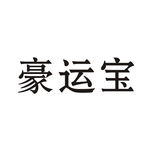 豪運寶