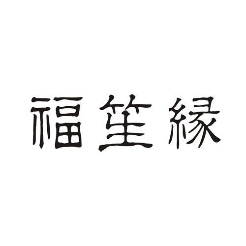 福笙緣