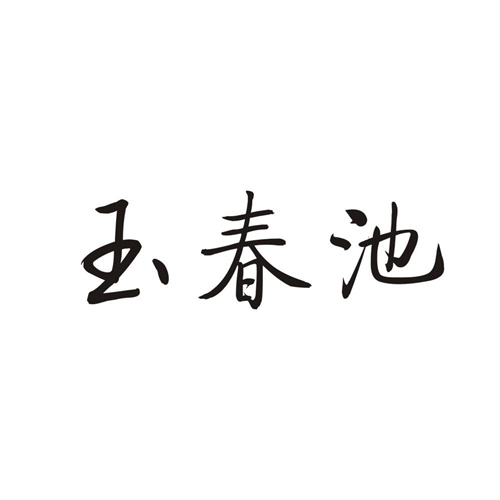 玉春池商标