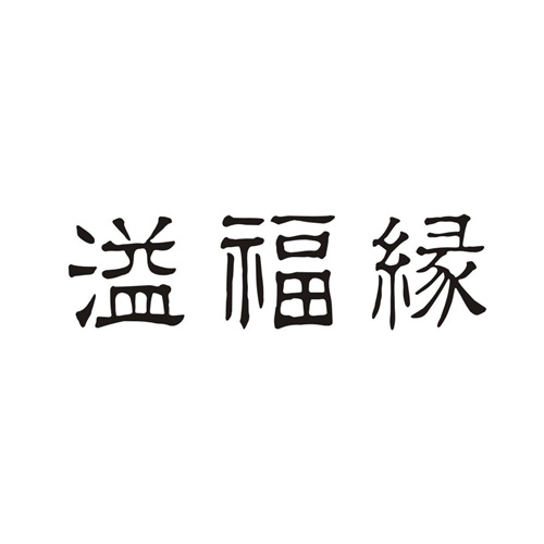 溢福緣