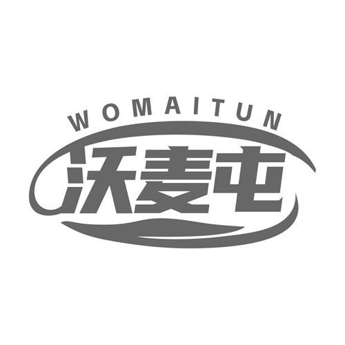 沃麥屯