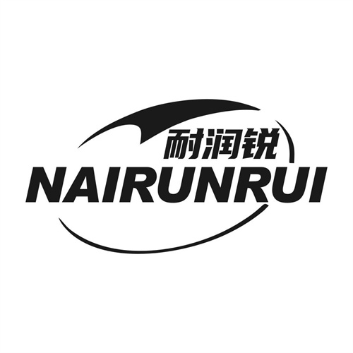 耐潤銳
