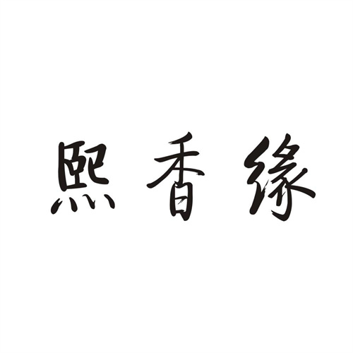 熙香緣
