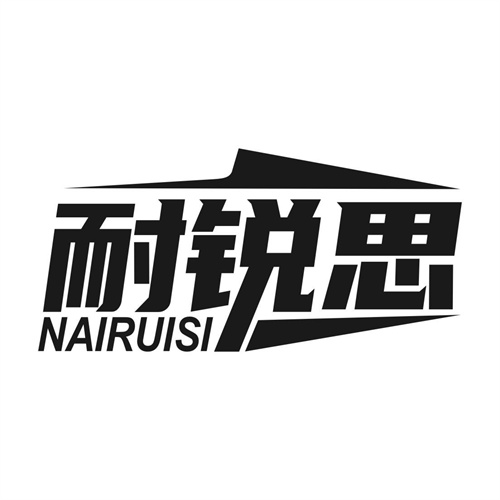 耐銳思