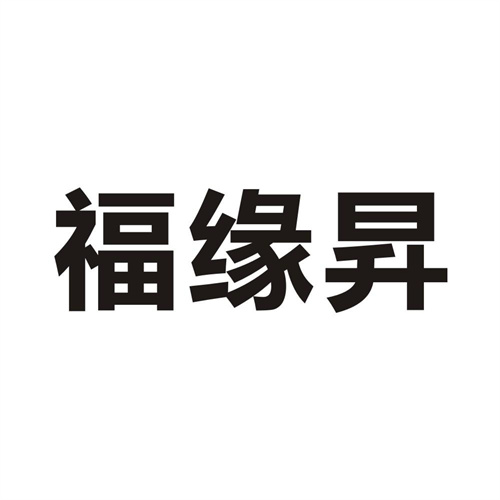 福緣昇
