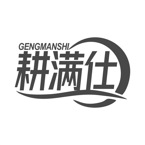 耕滿仕