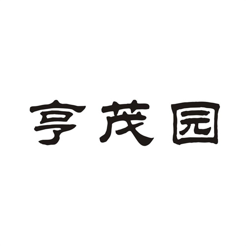 亨茂園