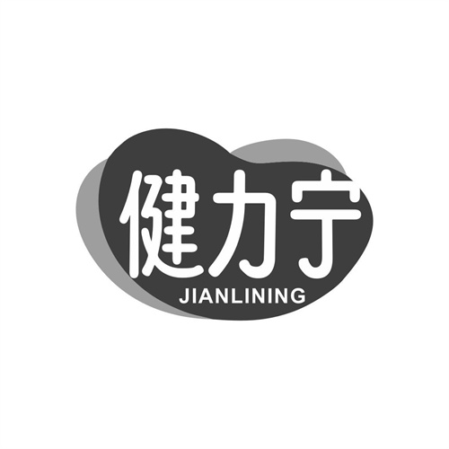 健力寧