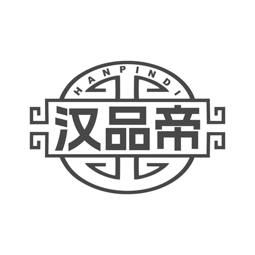漢品帝