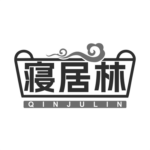 寢居林