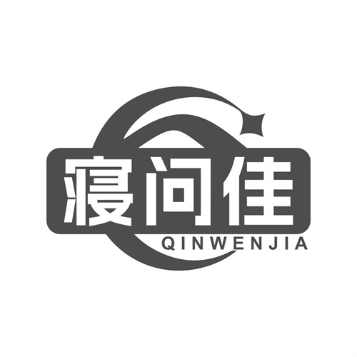 寢問佳