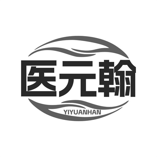 醫元翰