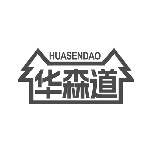華森道