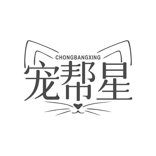 寵幫星