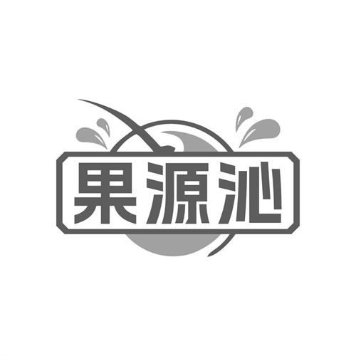 果源沁