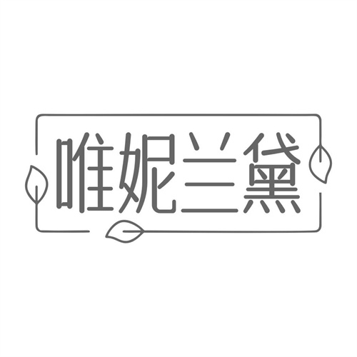 唯妮蘭黛