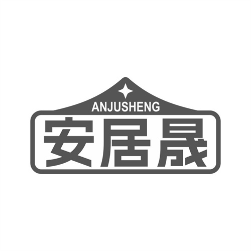 安居晟