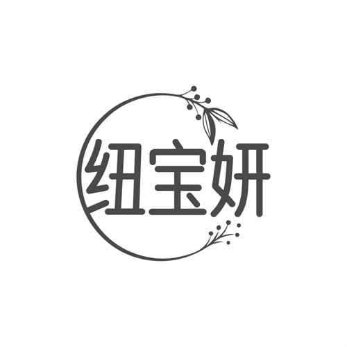 紐寶妍