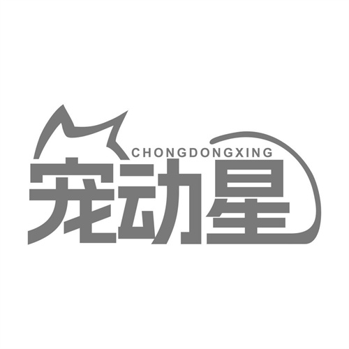 寵動星
