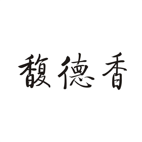 馥德香