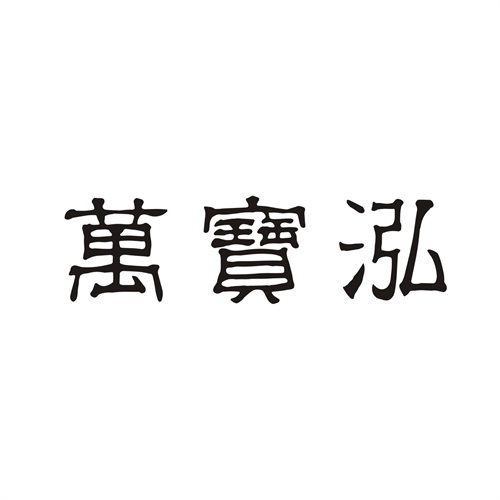 萬寶泓