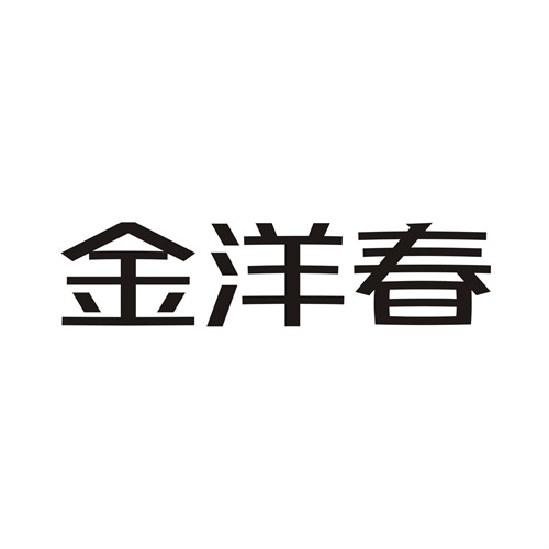 金洋春商标