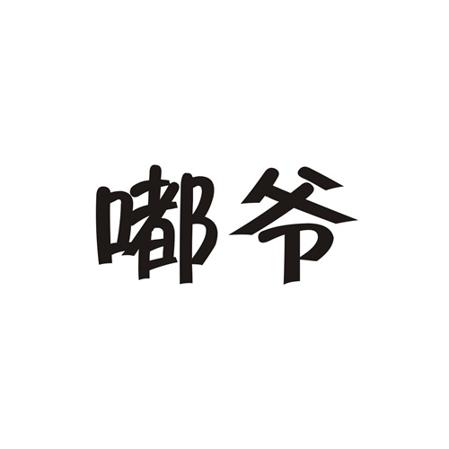 嘟爷商标