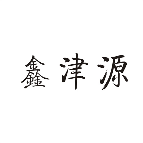 鑫津源商标
